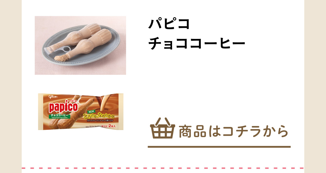 パピコ　チョココーヒー