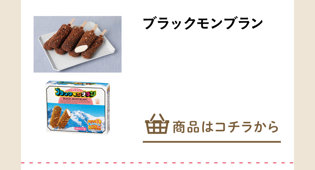 ブラックモンブラン