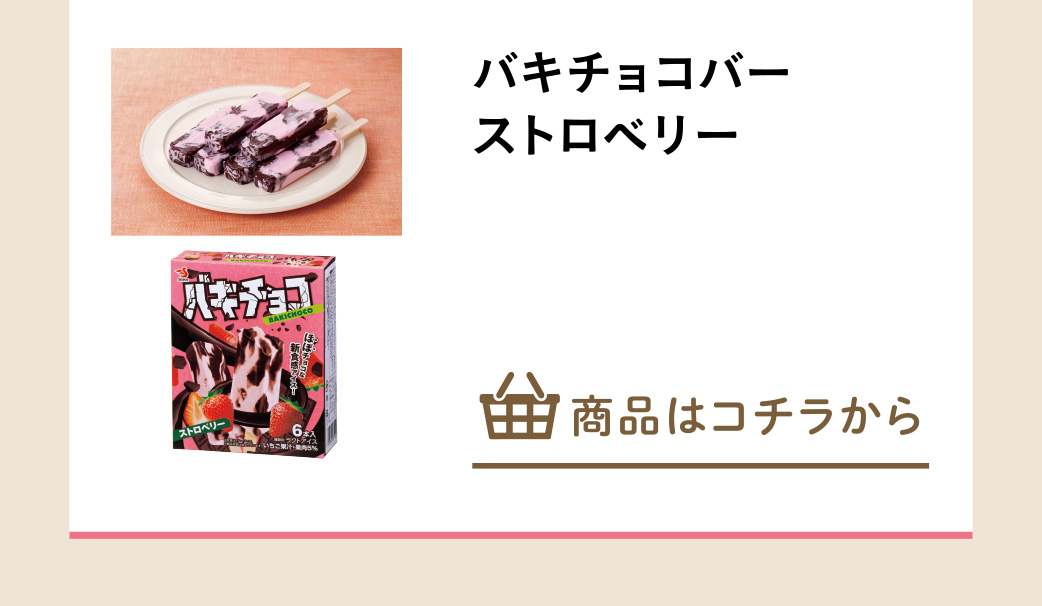 バキチョコバー　ストロベリー