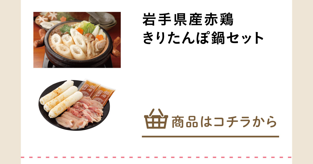 岩手県産赤鶏きりたんぽ鍋セット