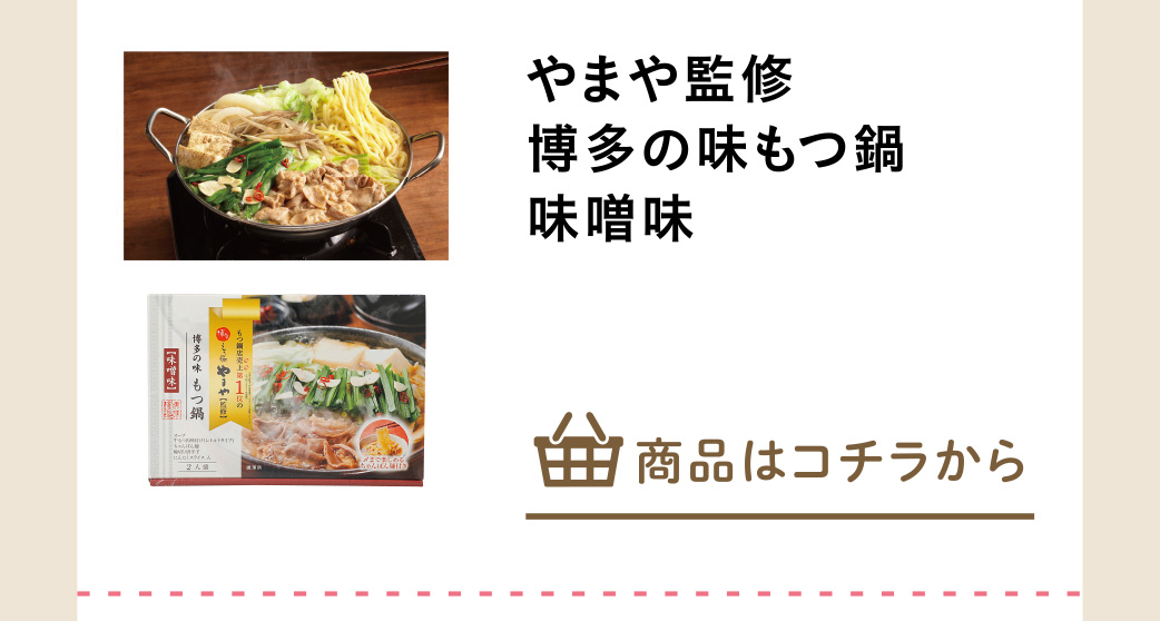 やまや監修　博多の味もつ鍋　味噌味