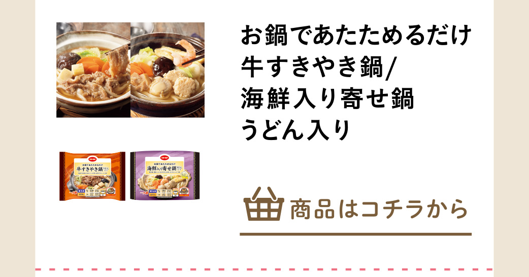 お鍋であたためるだけ　海鮮入り寄せ鍋　うどん入りなど