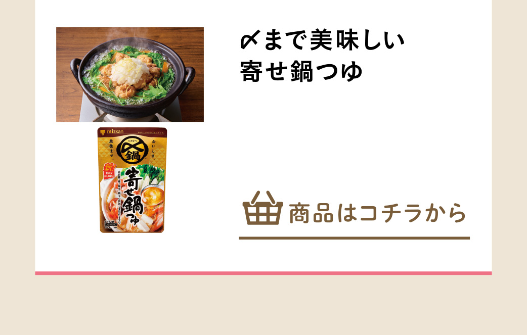 〆まで美味しい　寄せ鍋つゆ