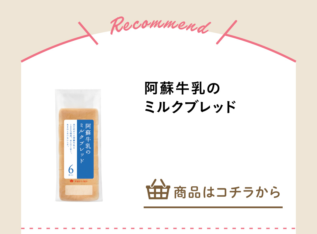 阿蘇牛乳のミルクブレッド