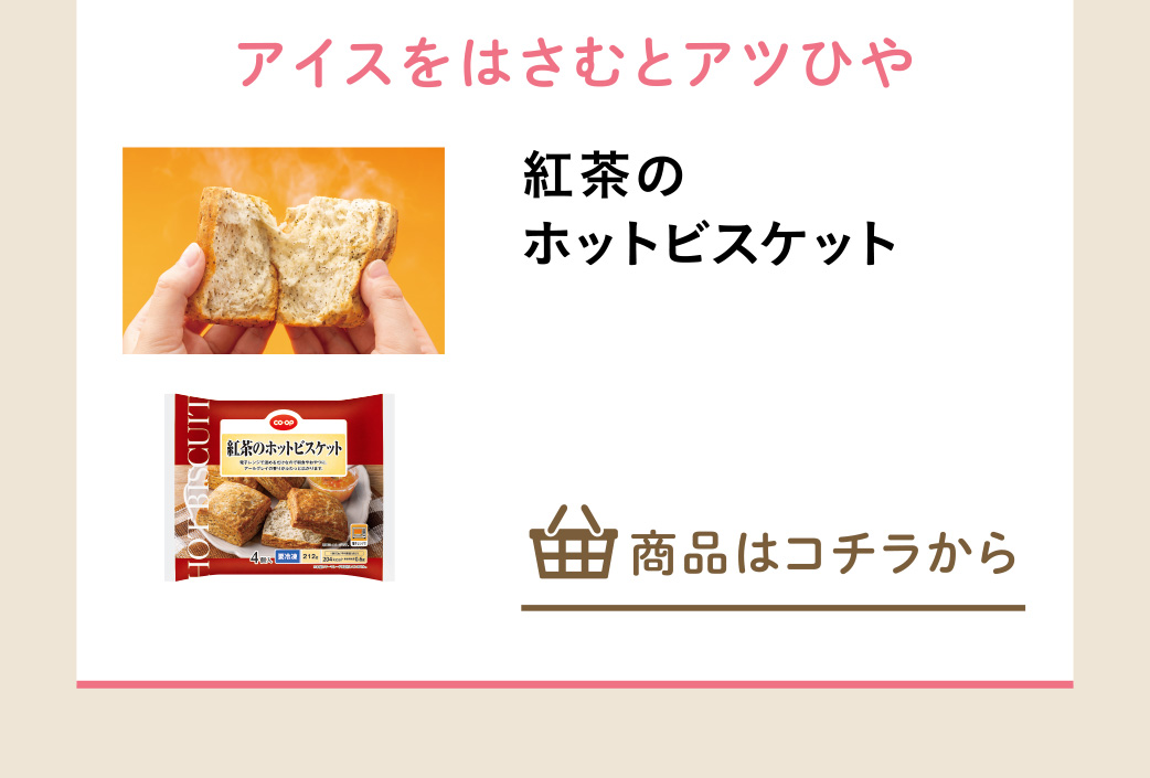 紅茶のホットビスケット