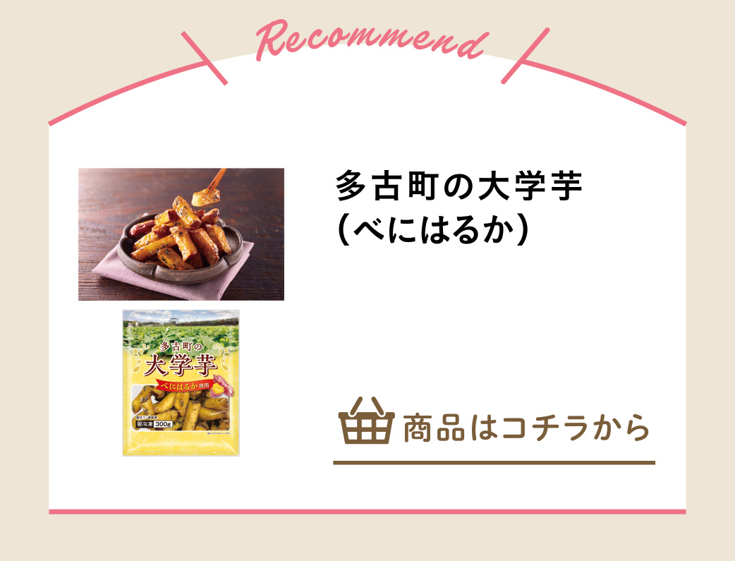 多古町の大学芋（べにはるか）