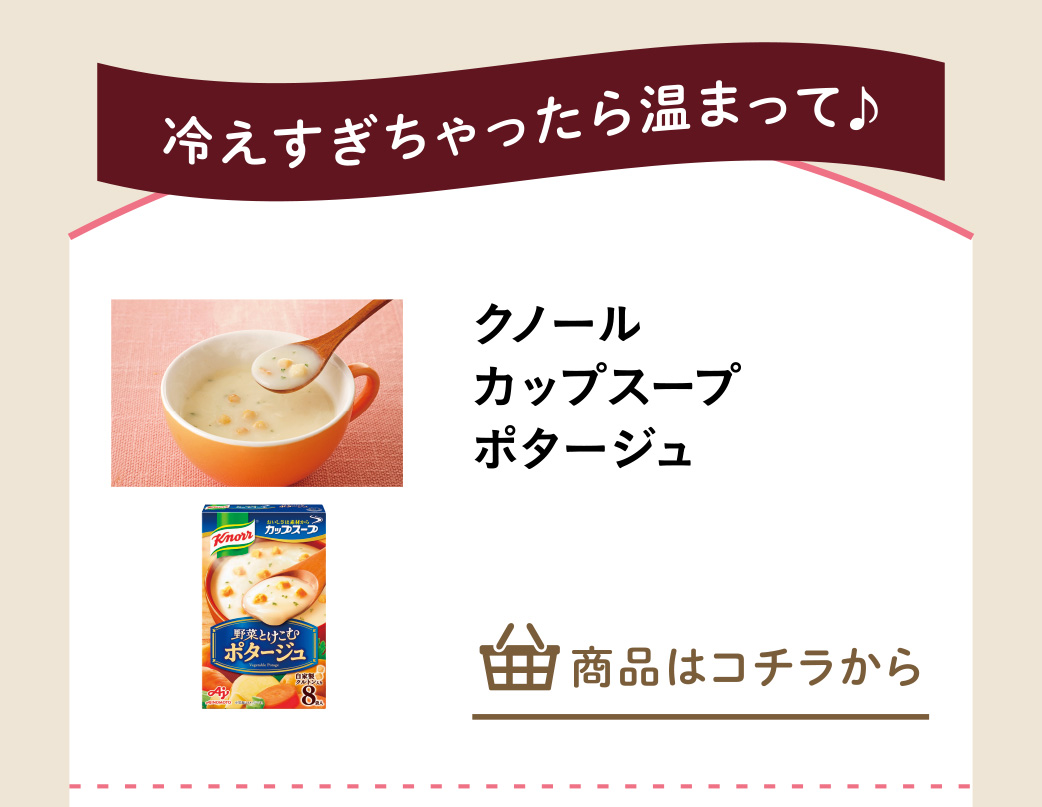 クノール　カップスープ　ポタージュ
