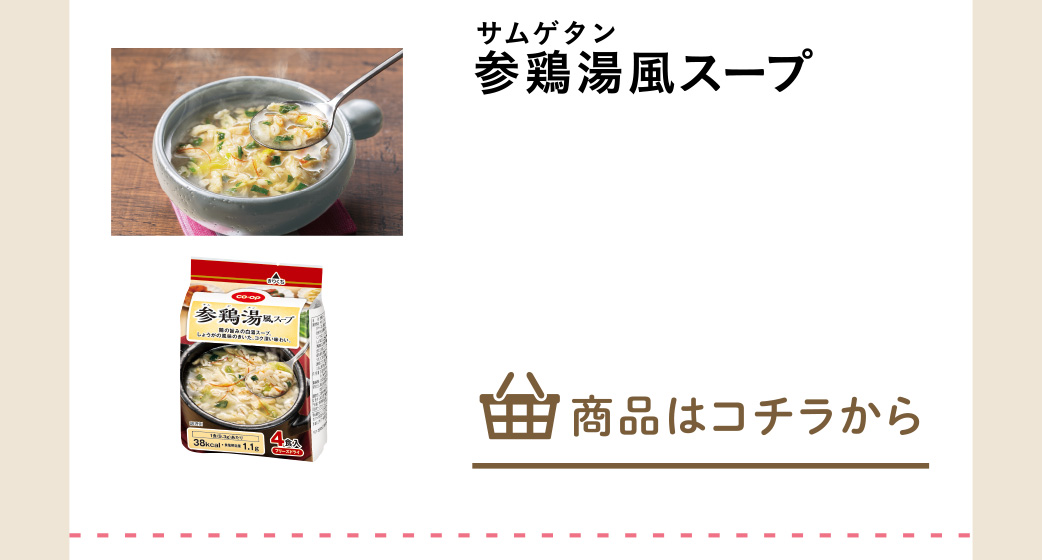 参鶏湯風スープ