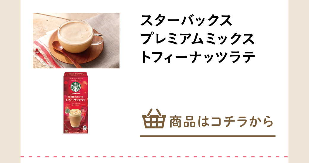 スターバックスプレミアムミックストフィーナッツラテ