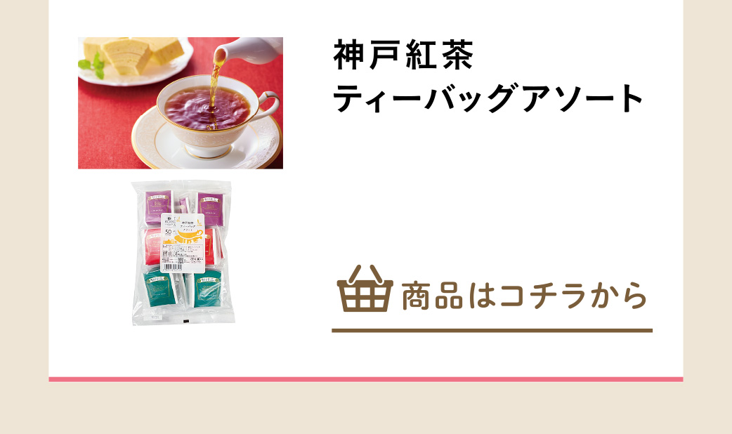 神戸紅茶ティーバッグアソート