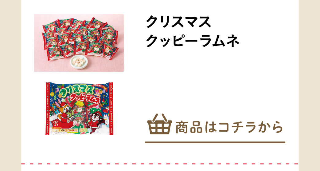 クリスマスクッピーラムネ