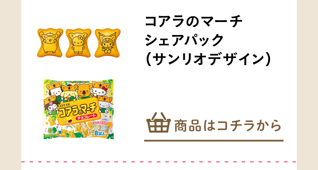 コアラのマーチシェアパック（サンリオデザイン）