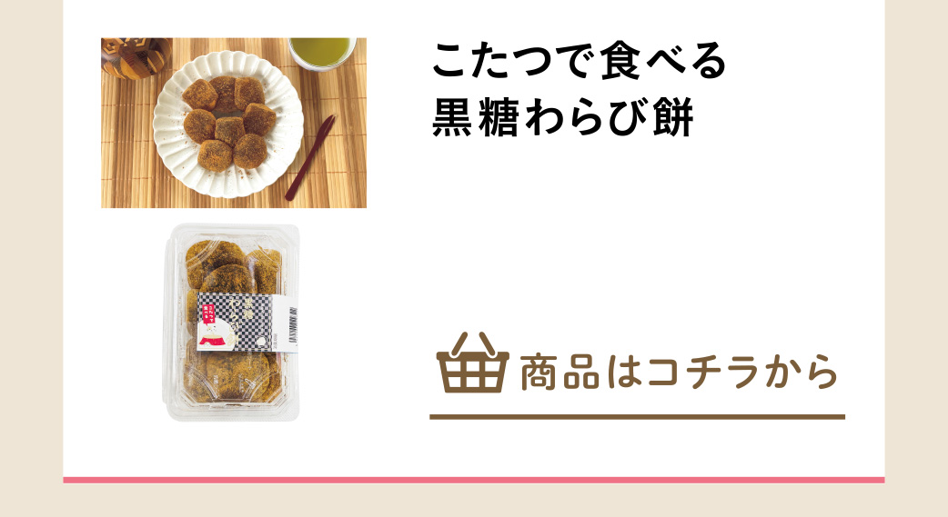 こたつで食べる黒糖わらび餅