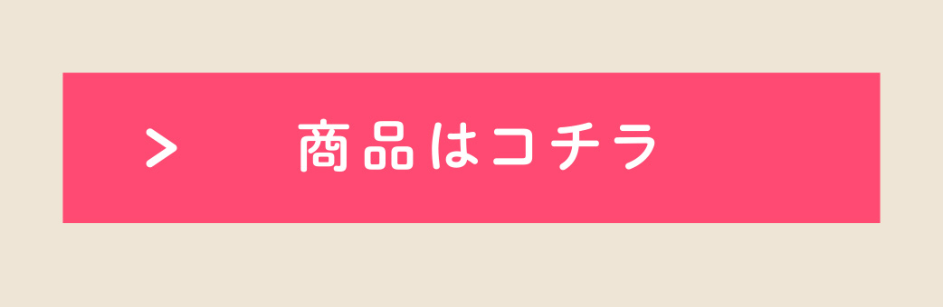 商品はコチラ
