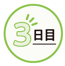 3日目