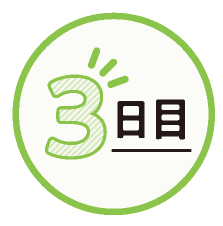 3日目