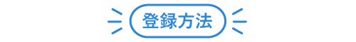 登録方法