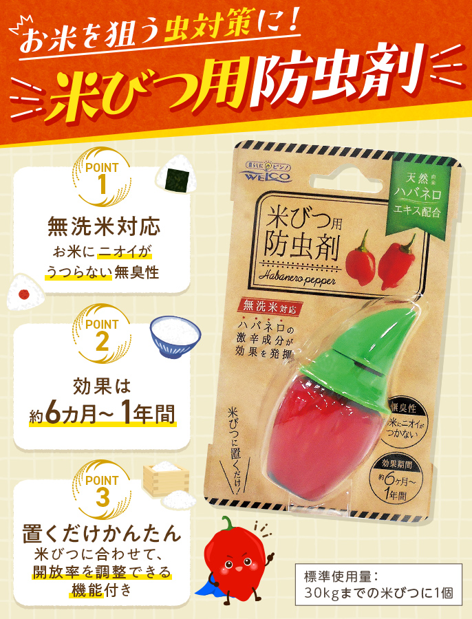ハバネロ米びつ用防虫剤