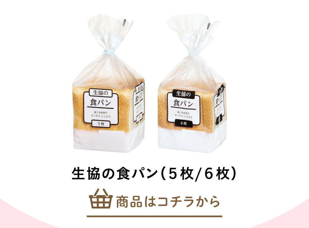 生協の食パン（５枚）/（６枚）