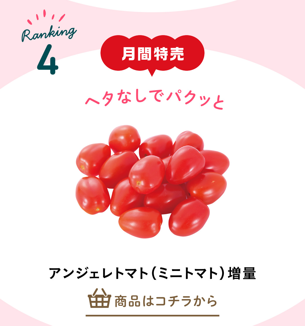 アンジェレトマト（ミニトマト）増量