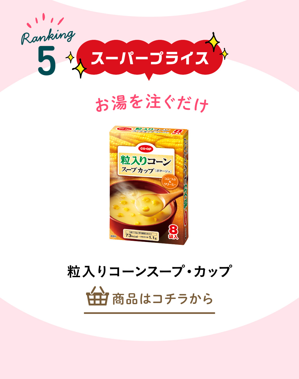 粒入りコーンスープ・カップ