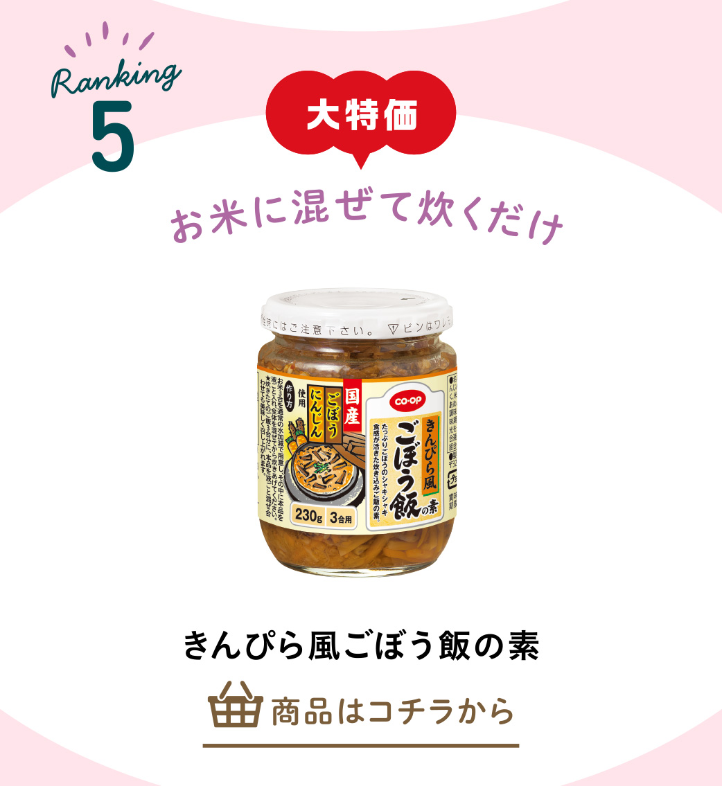 きんぴら風ごぼう飯の素