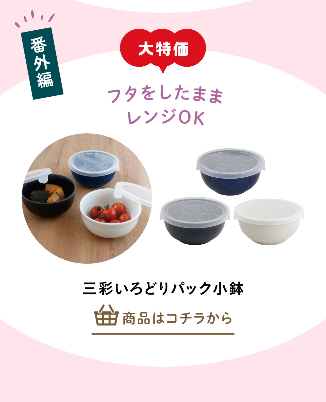 三彩いろどりパック小鉢