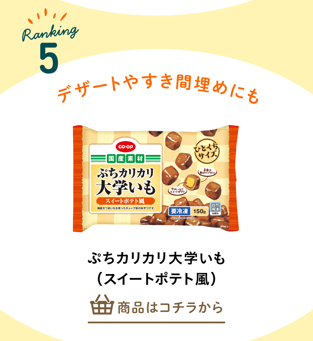 ぷちカリカリ大学いも（スイートポテト風）