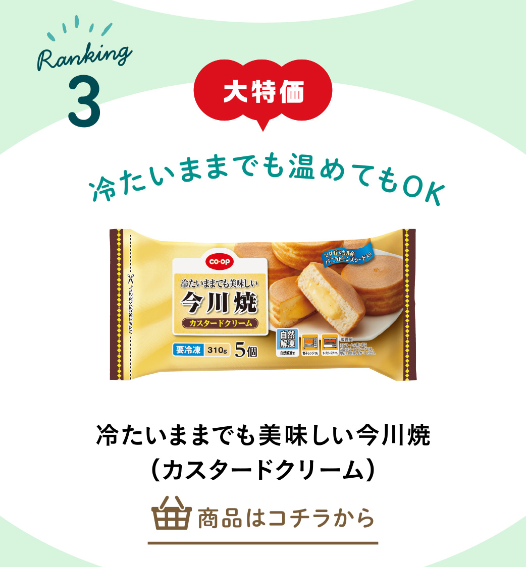 冷たいままでも美味しい今川焼（カスタードクリーム）