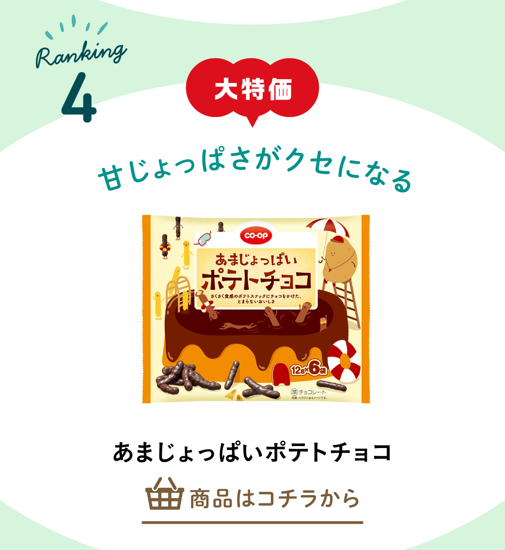 あまじょっぱいポテトチョコ