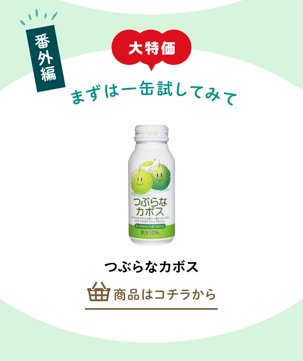 つぶらなカボス