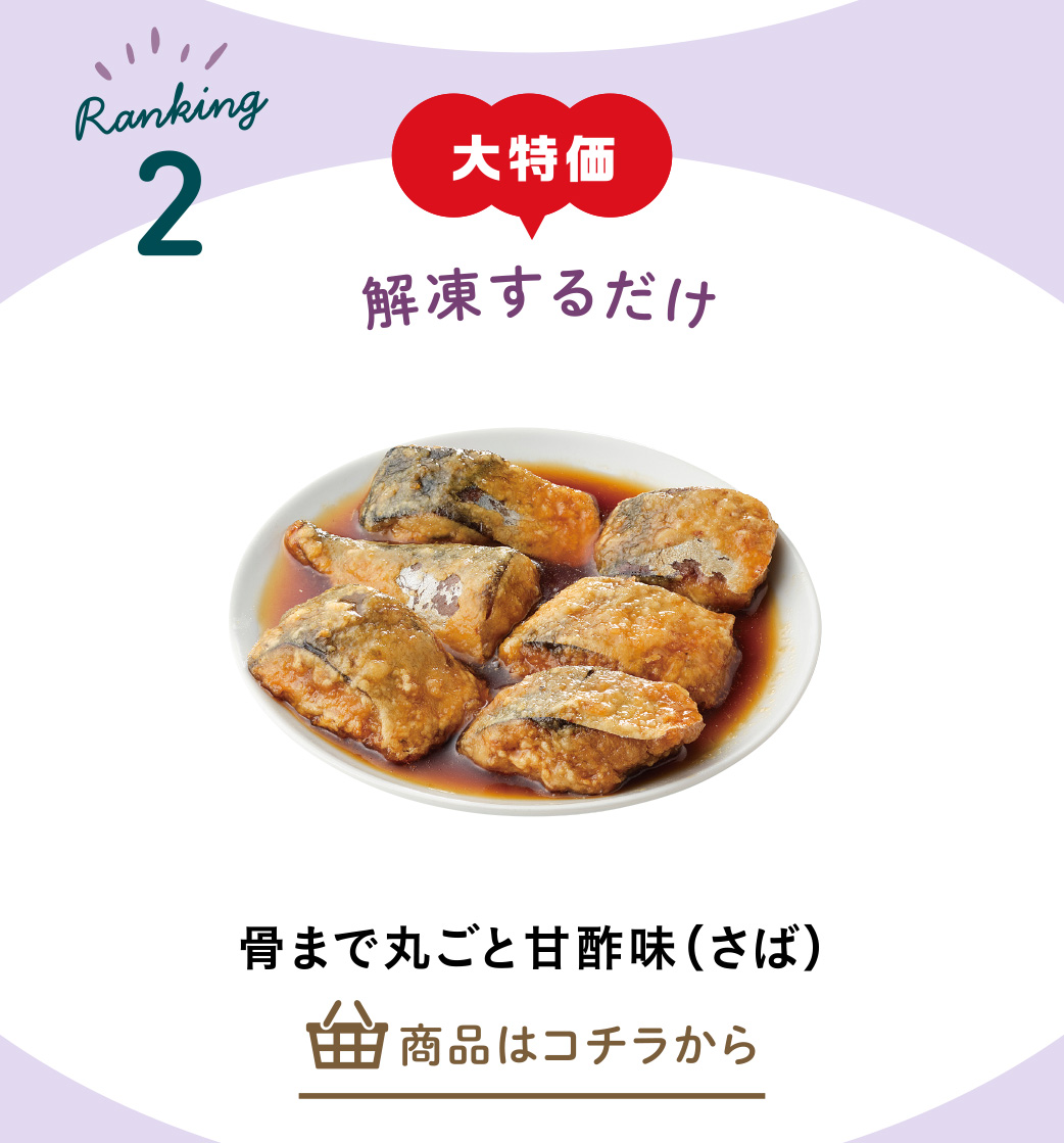 骨まで丸ごと甘酢味（さば）