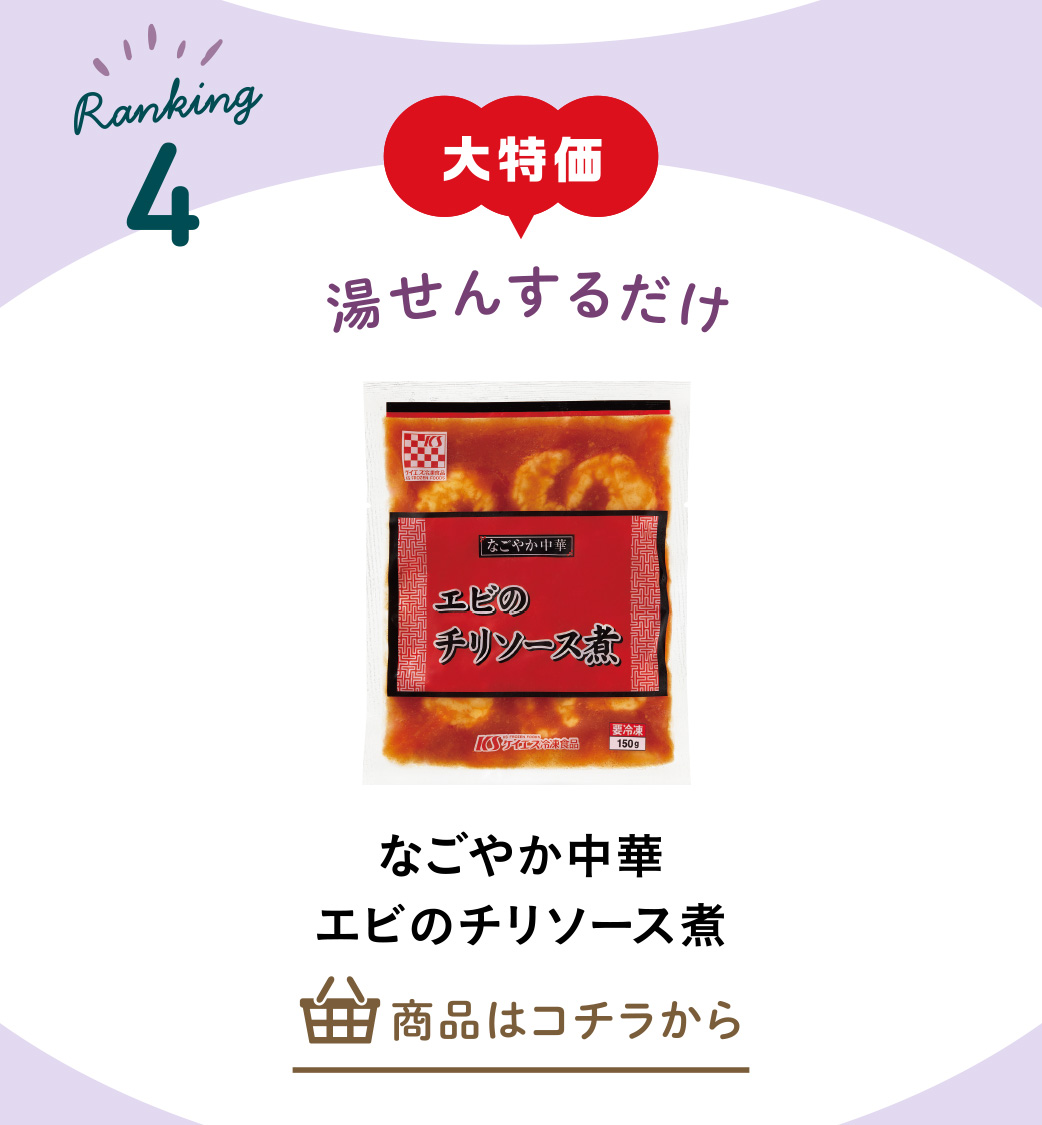 なごやか中華　エビのチリソース煮