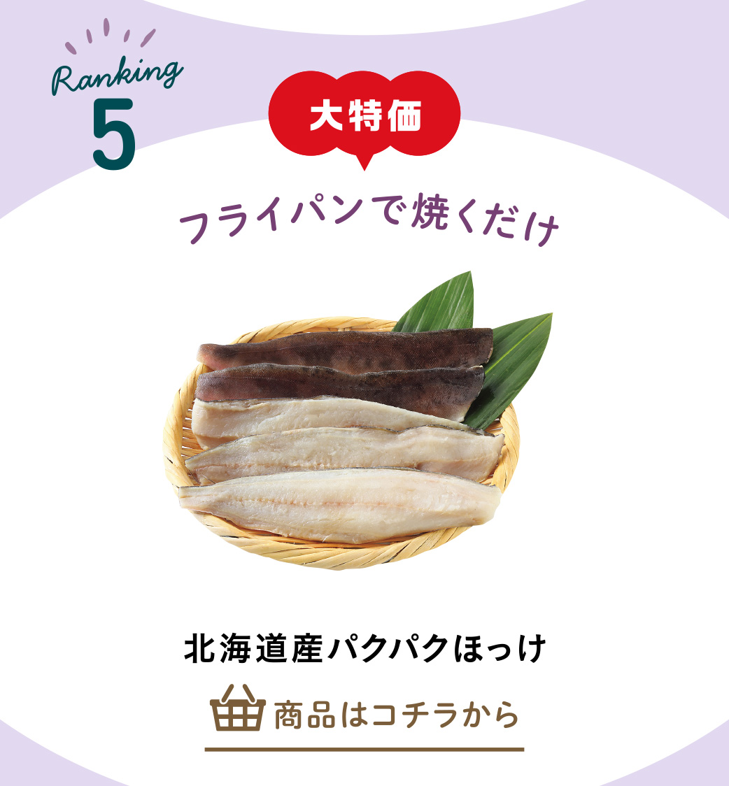 北海道産パクパクほっけ