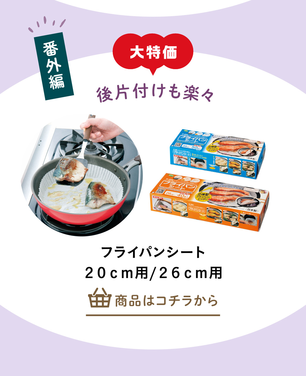 フライパンシートなど