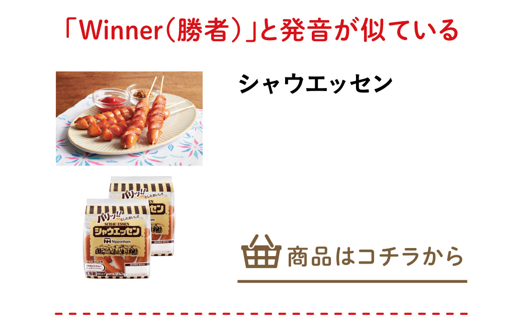 シャウエッセン