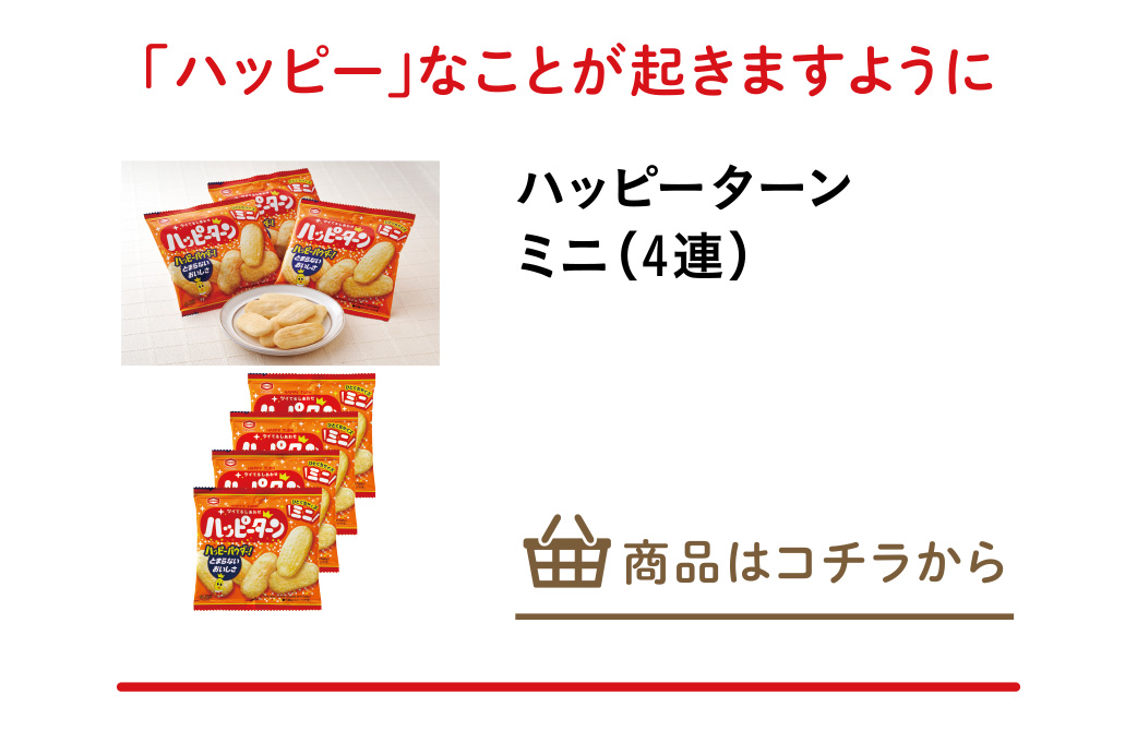 ハッピーターンミニ（４連）