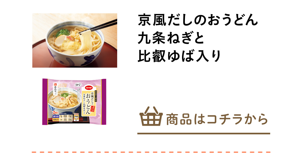 京風だしのおうどん　九条ねぎと比叡ゆば入り