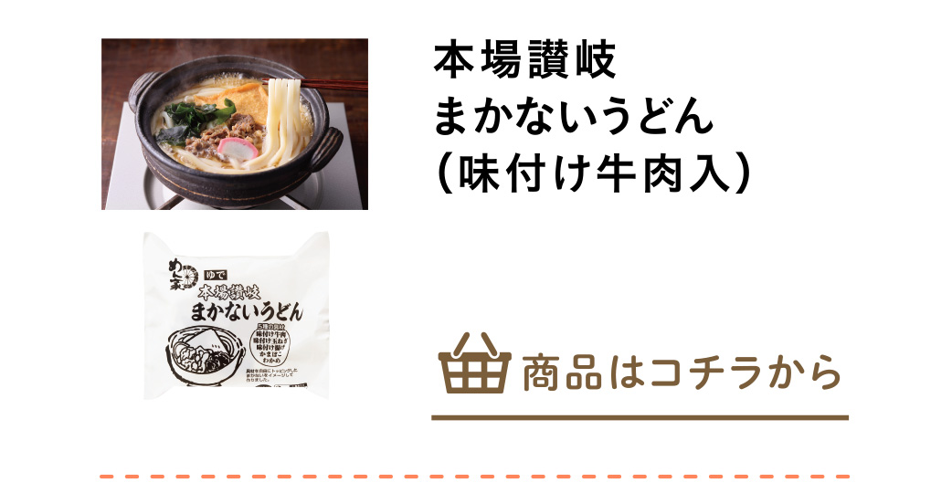 本場讃岐まかないうどん（味付け牛肉入）
