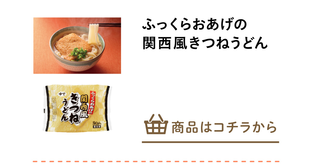 ふっくらおあげの関西風きつねうどん