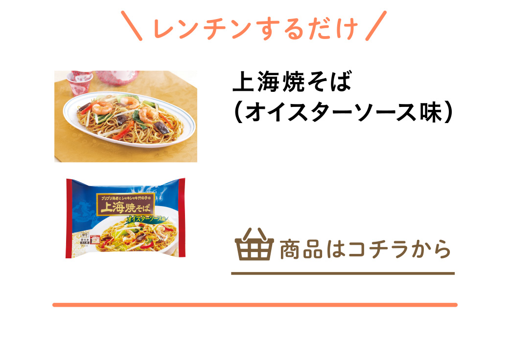 上海焼そば（オイスターソース味）