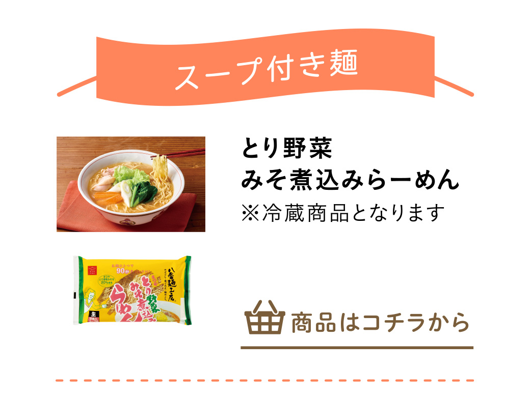 とり野菜みそ煮込みらーめん