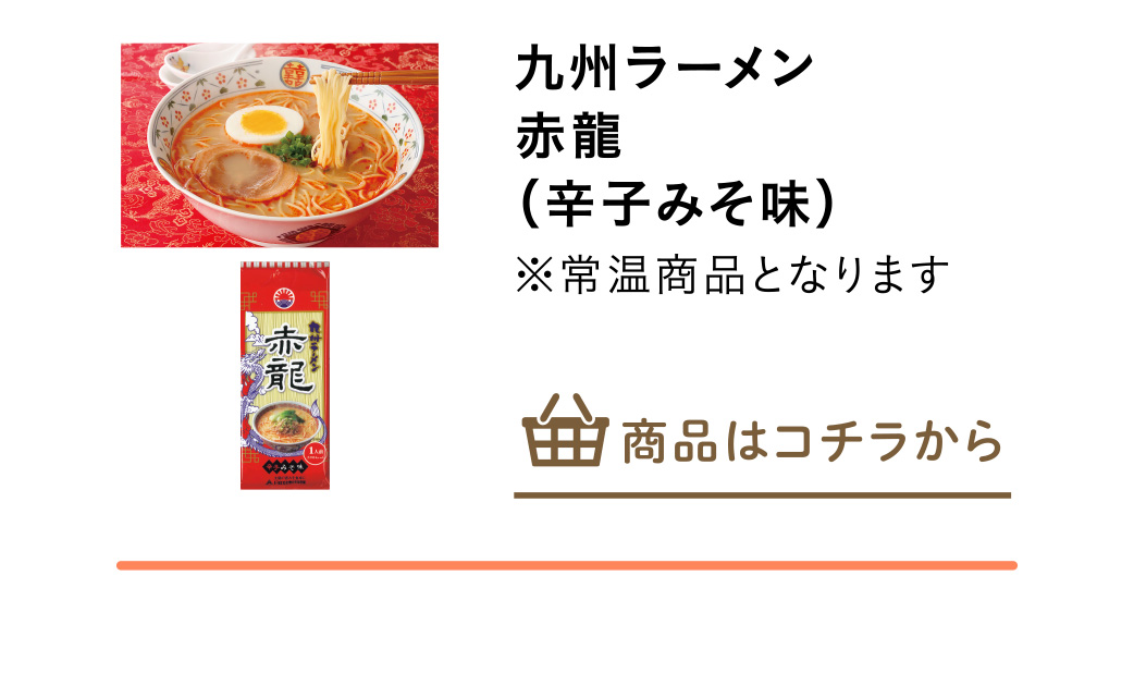 九州ラーメン　赤龍（辛子みそ味）