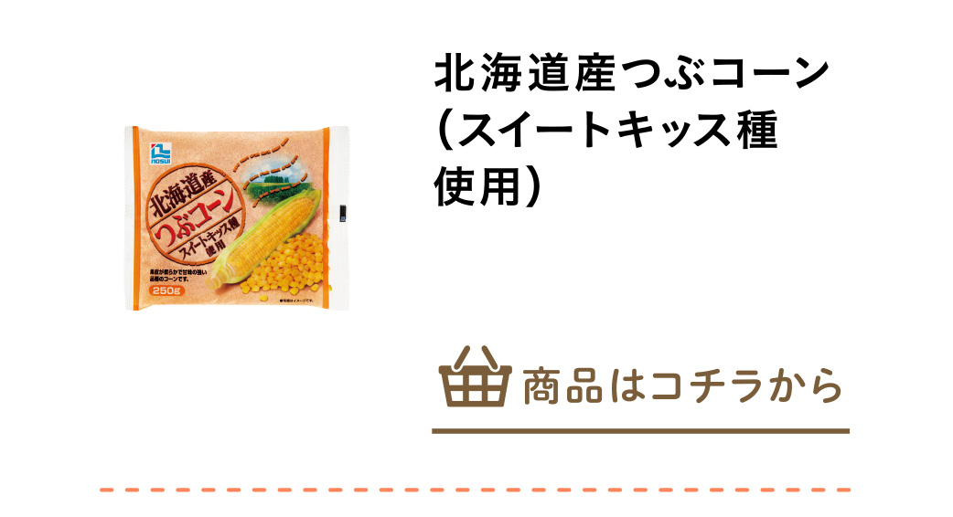 北海道産つぶコーン（スイートキッス種使用）