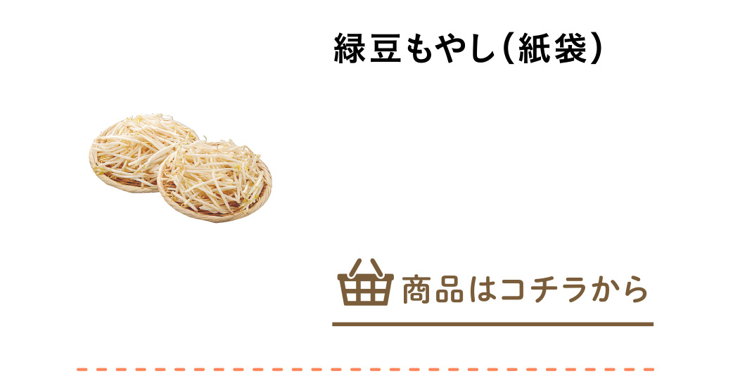 緑豆もやし（紙袋）