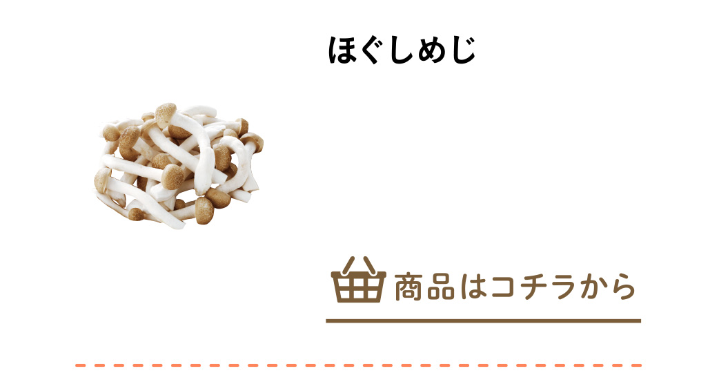 ほぐしめじ