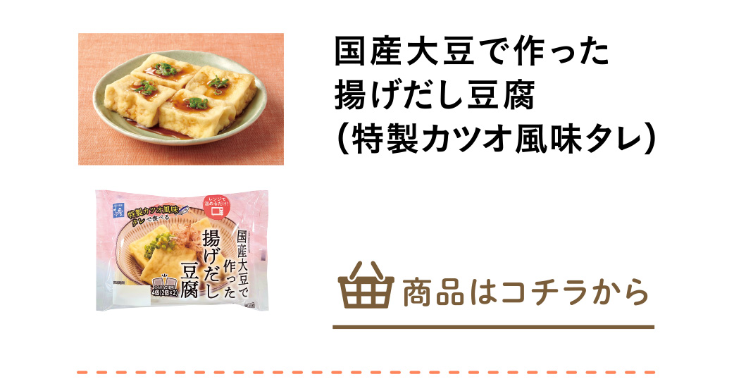 国産大豆で作った揚げだし豆腐（特製カツオ風味タレ）