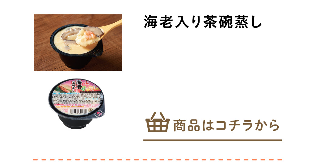 海老入り茶碗蒸し