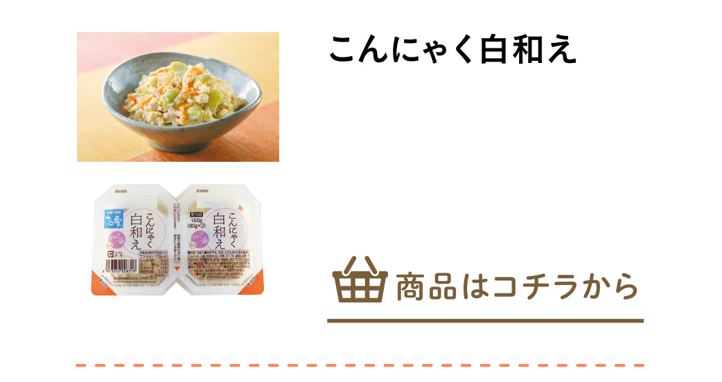 こんにゃく白和え