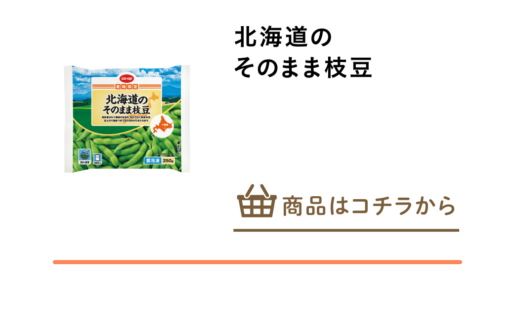 北海道のそのまま枝豆